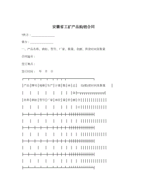 安徽省工矿产品购销合同.doc