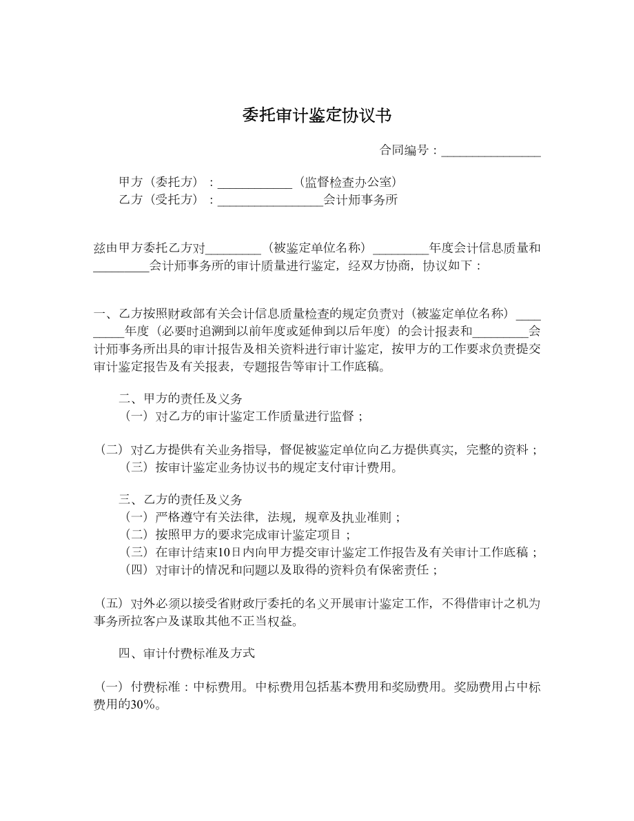 委托审计鉴定协议书.doc_第1页