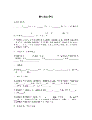 林业承包合同1.doc