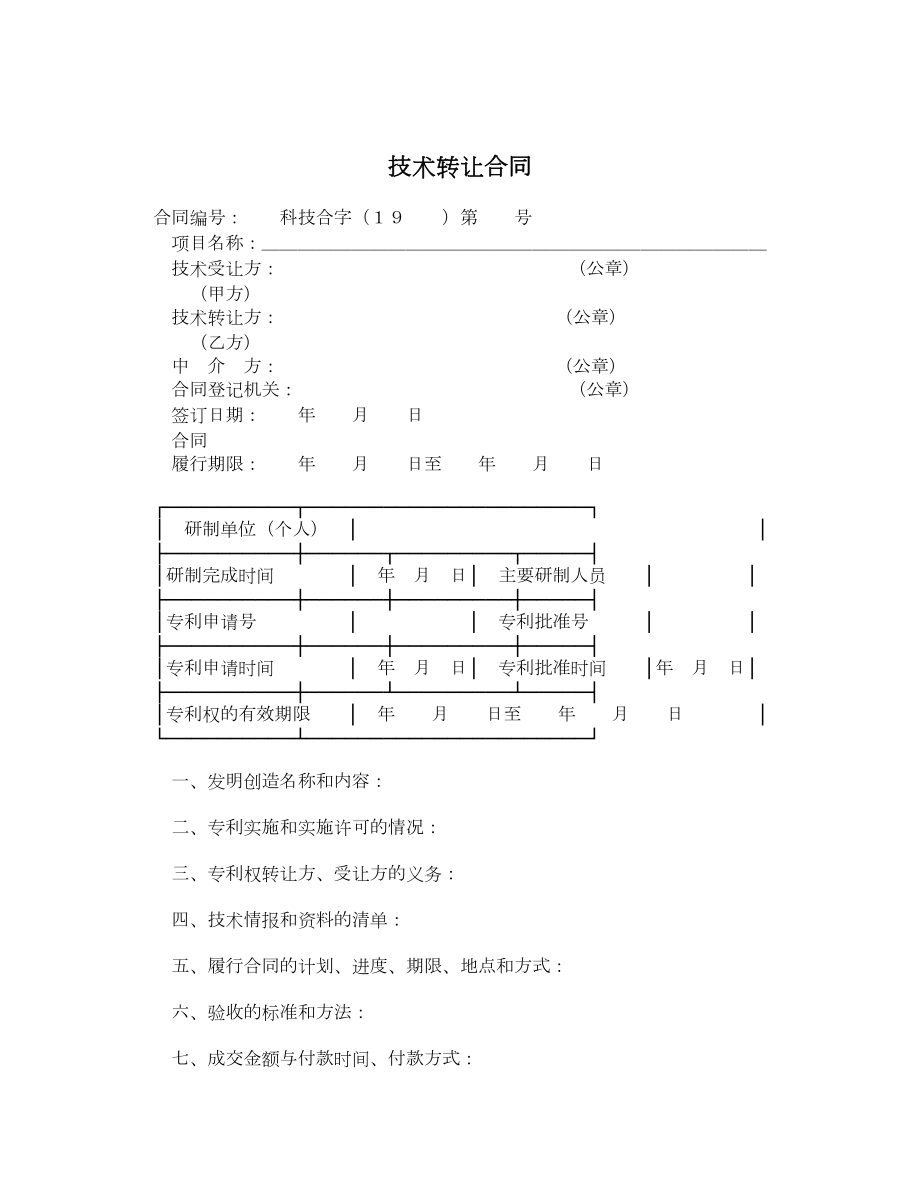 技术转让合同6.doc_第1页