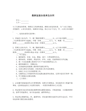 最新饭堂伙食承包合同.doc