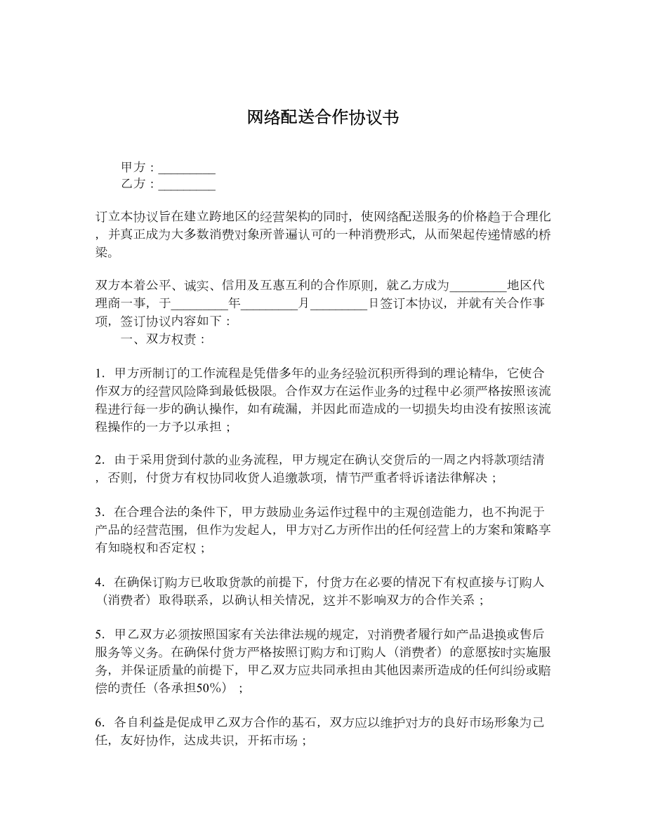 网络配送合作协议书.doc_第1页