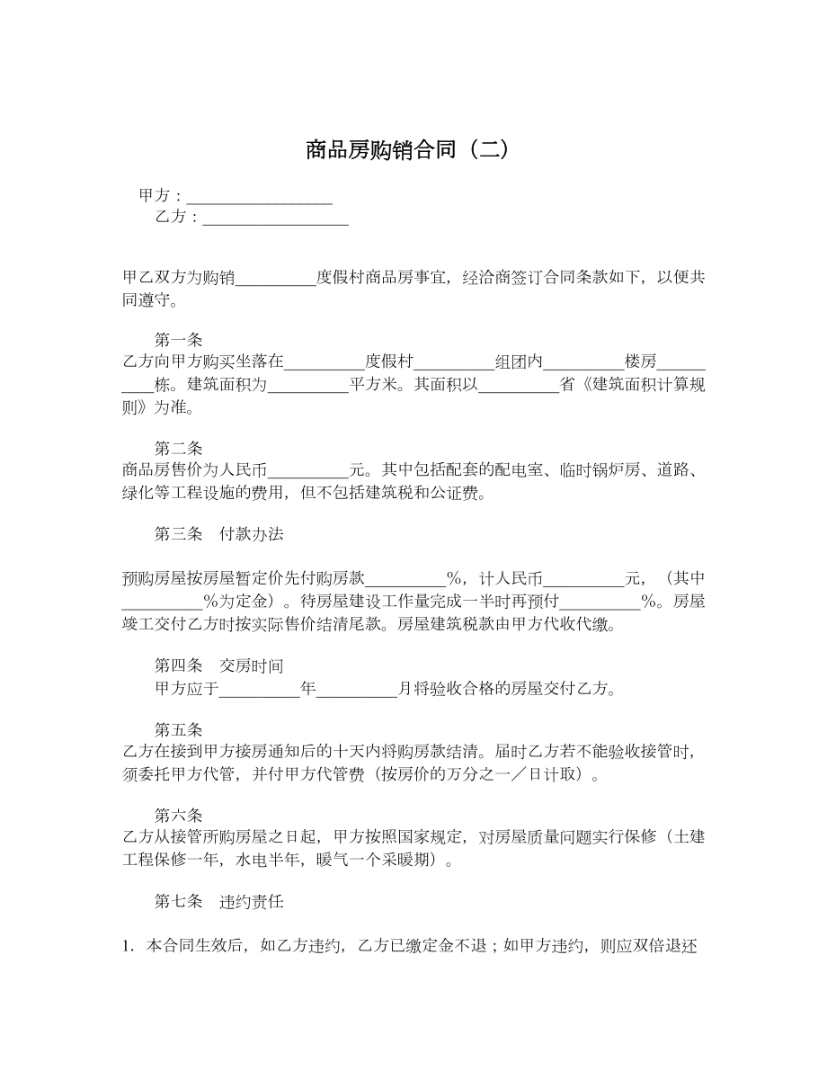 商品房购销合同（二）.doc_第1页