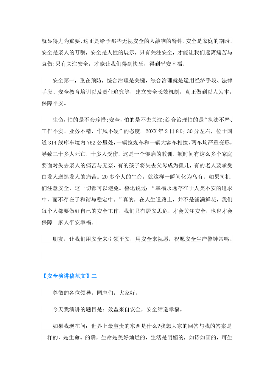 安全护航幸福生活演讲稿范文（二）.doc_第2页