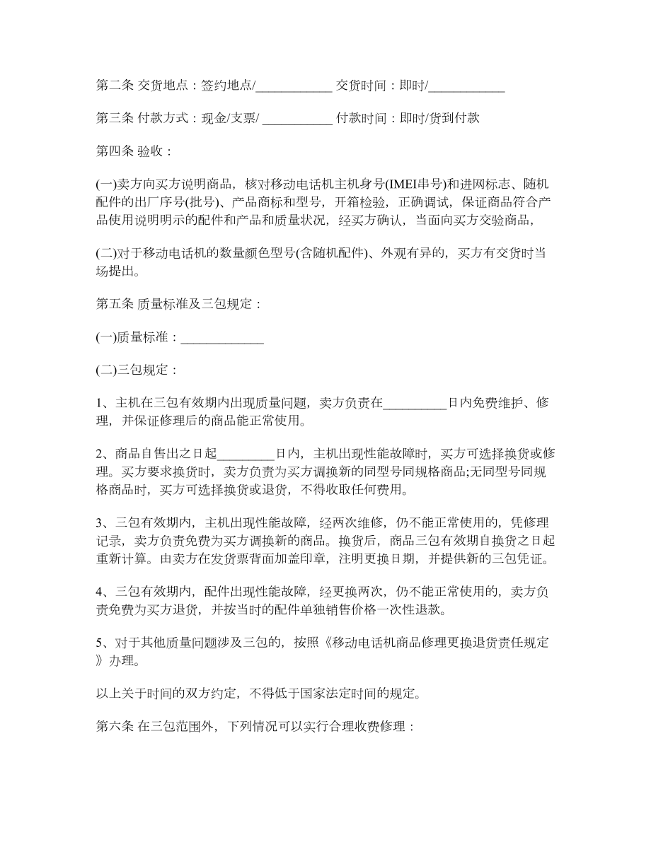 山西省移动电话机买卖合同.doc_第2页