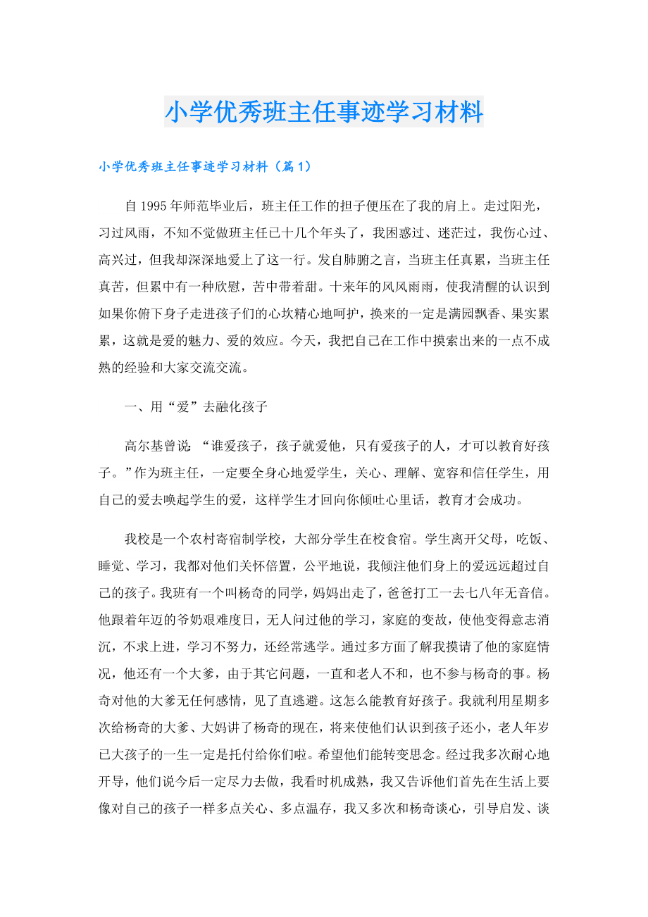 小学优秀班主任事迹学习材料.doc_第1页