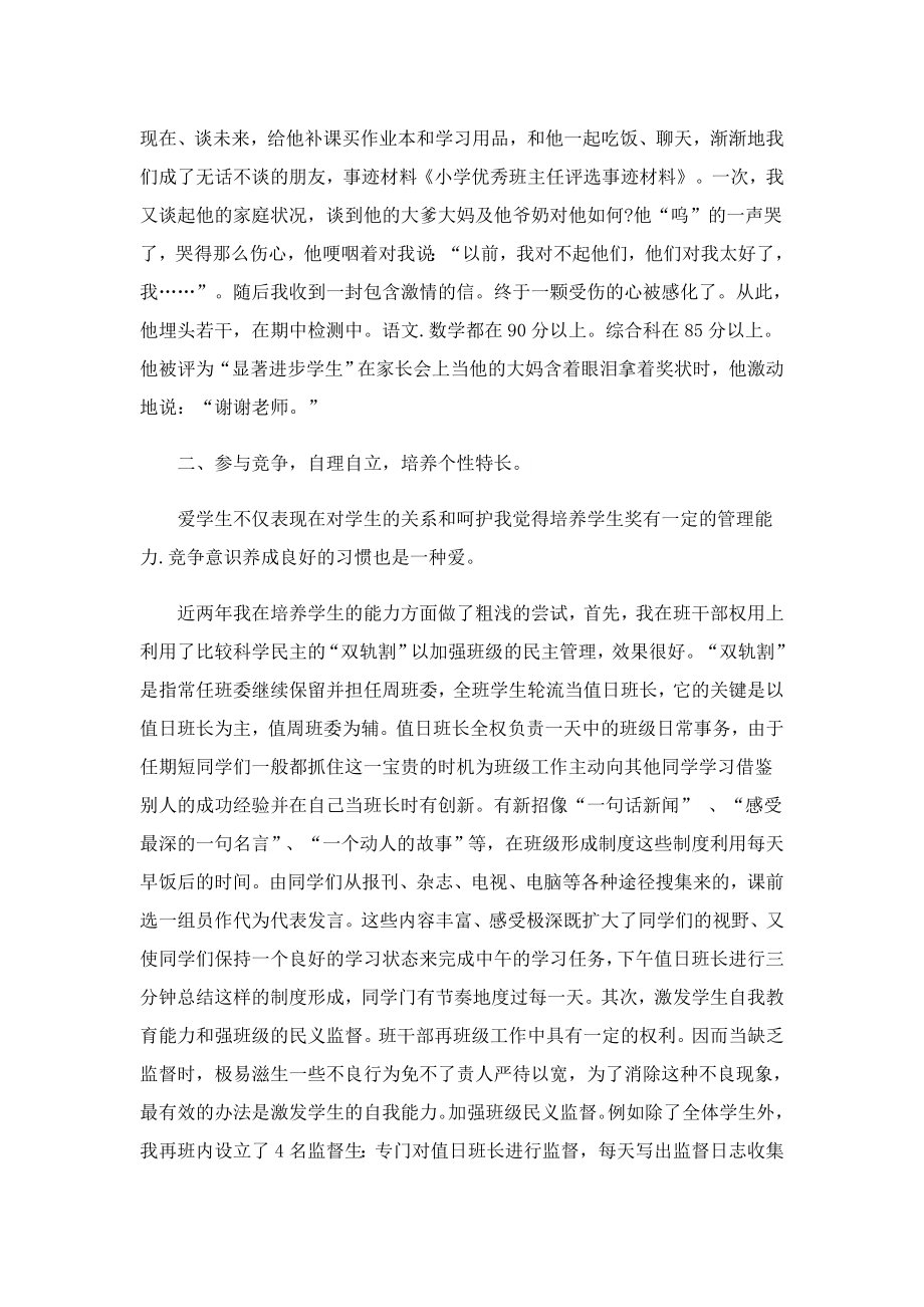 小学优秀班主任事迹学习材料.doc_第2页