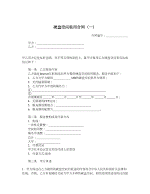 硬盘空间租用合同（一）.doc