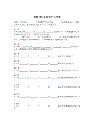 土地预定买卖契约书样本.doc