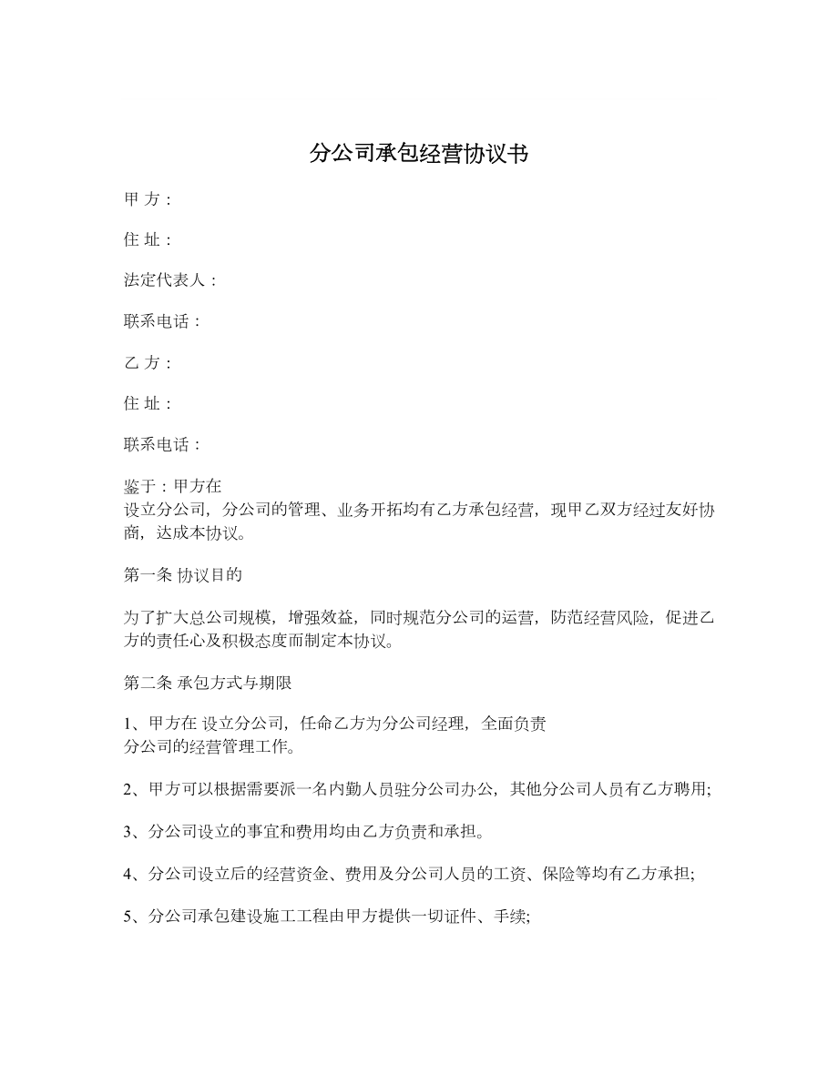 分公司承包经营协议书.doc_第1页