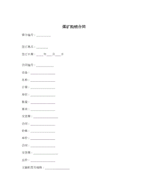 煤矿购销合同1.doc