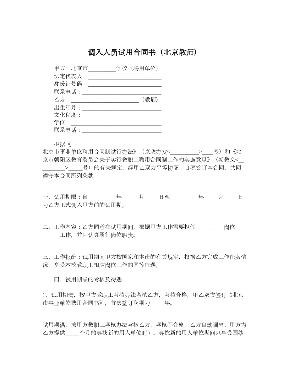 调入人员试用合同书（北京教师）.doc_第1页