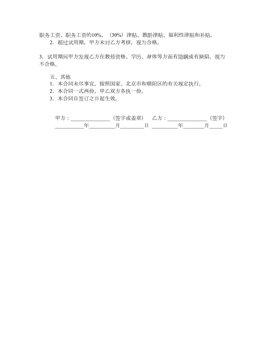 调入人员试用合同书（北京教师）.doc_第2页