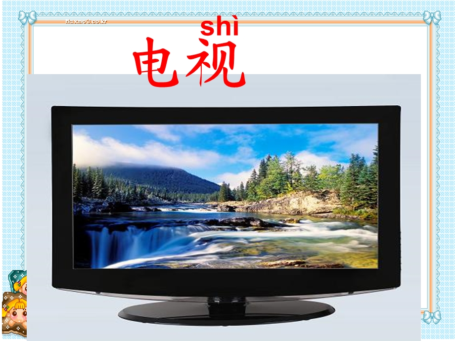 边看电视边识字.ppt_第2页