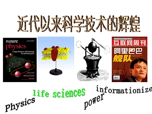 近代物理学的奠基人和革命者.ppt