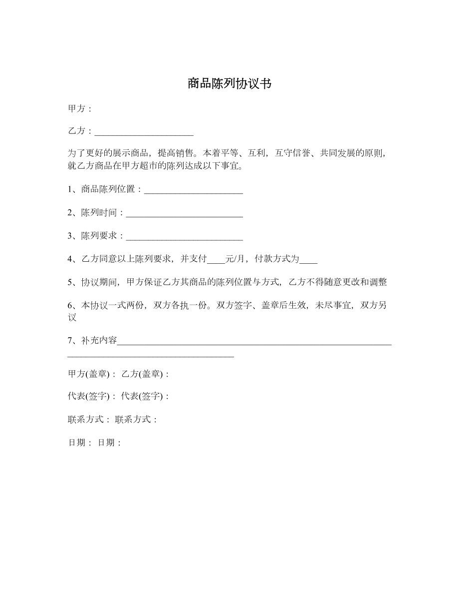 商品陈列协议书.doc_第1页