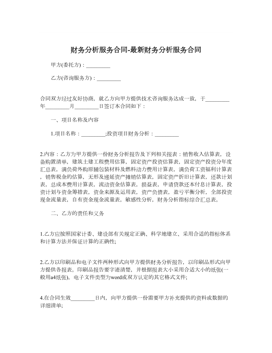 财务分析服务合同最新财务分析服务合同.doc_第1页