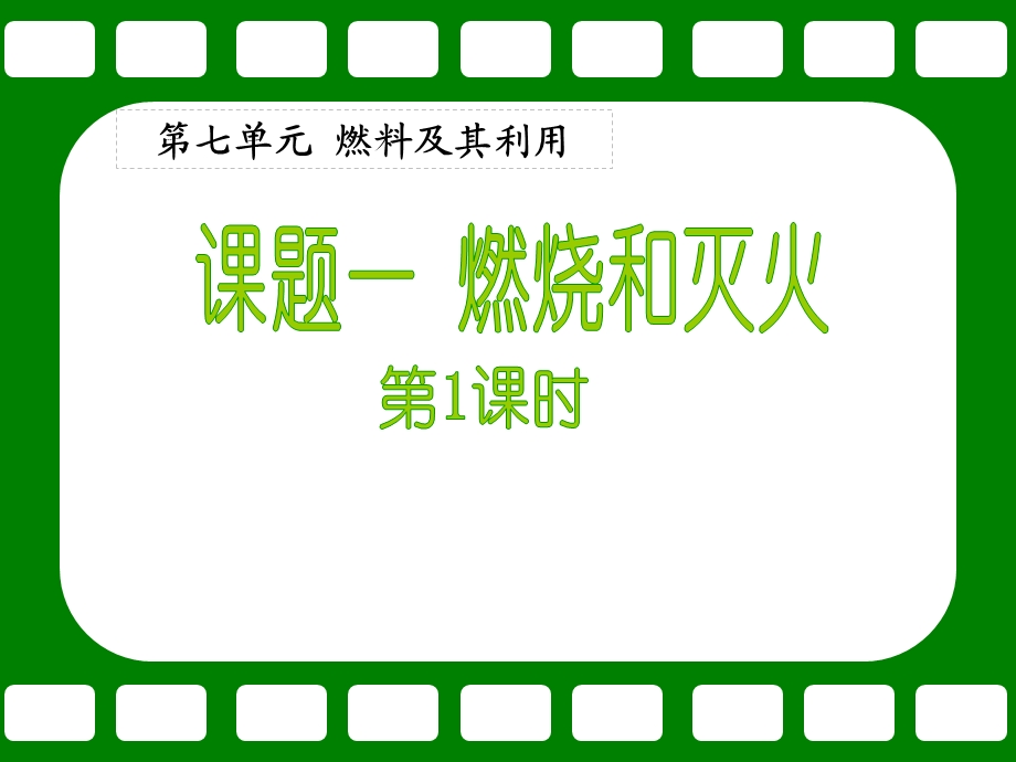 燃烧与灭火 (2).ppt_第1页