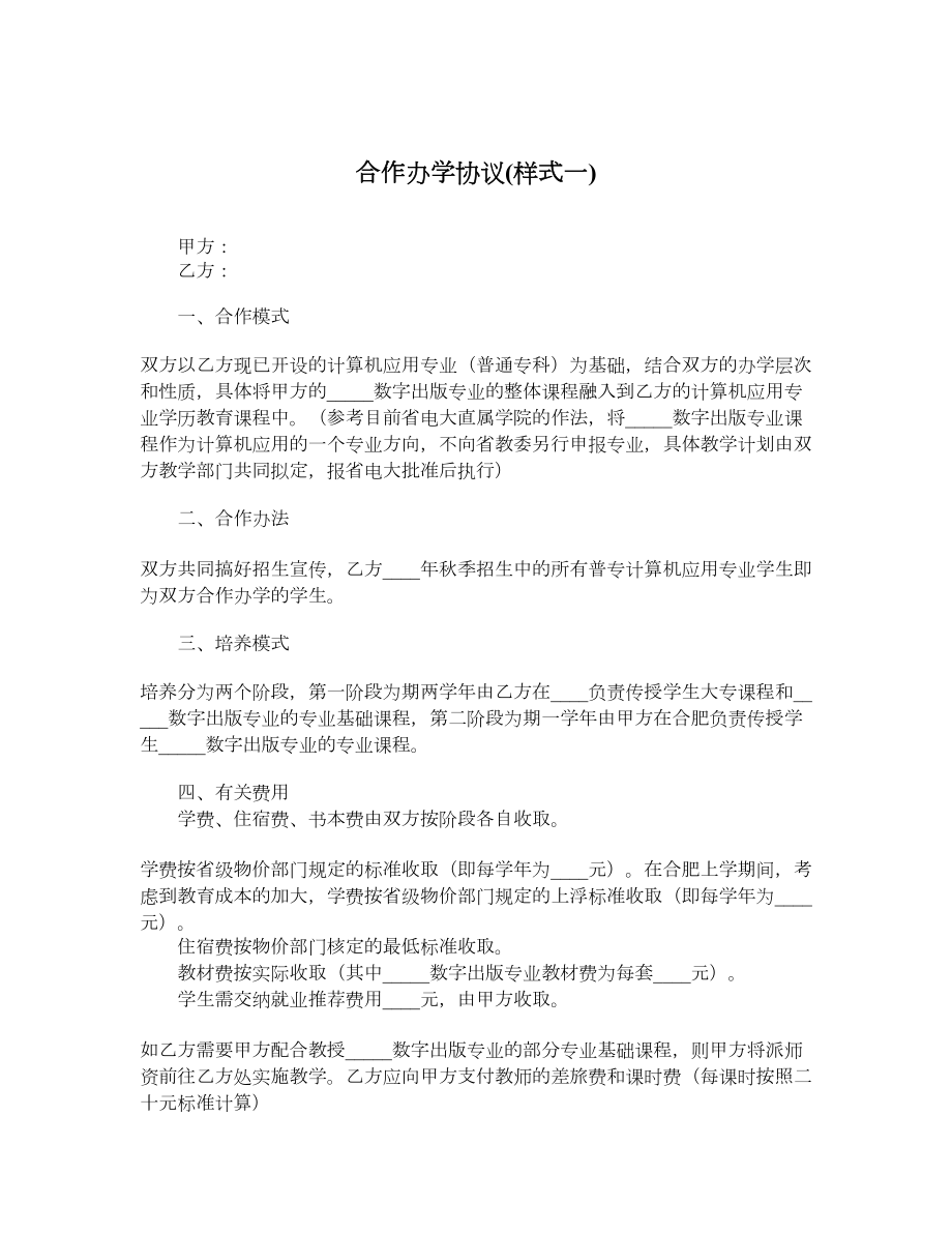 合作办学协议样式一.doc_第1页