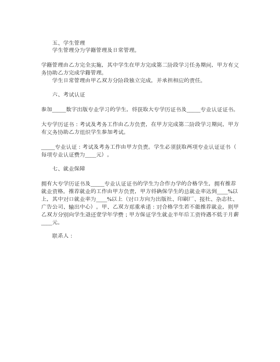 合作办学协议样式一.doc_第2页