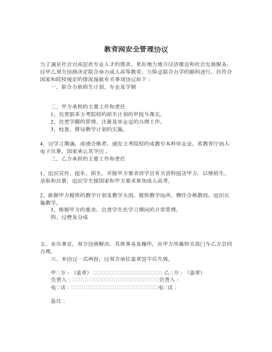 教育网安全管理协议.doc_第1页