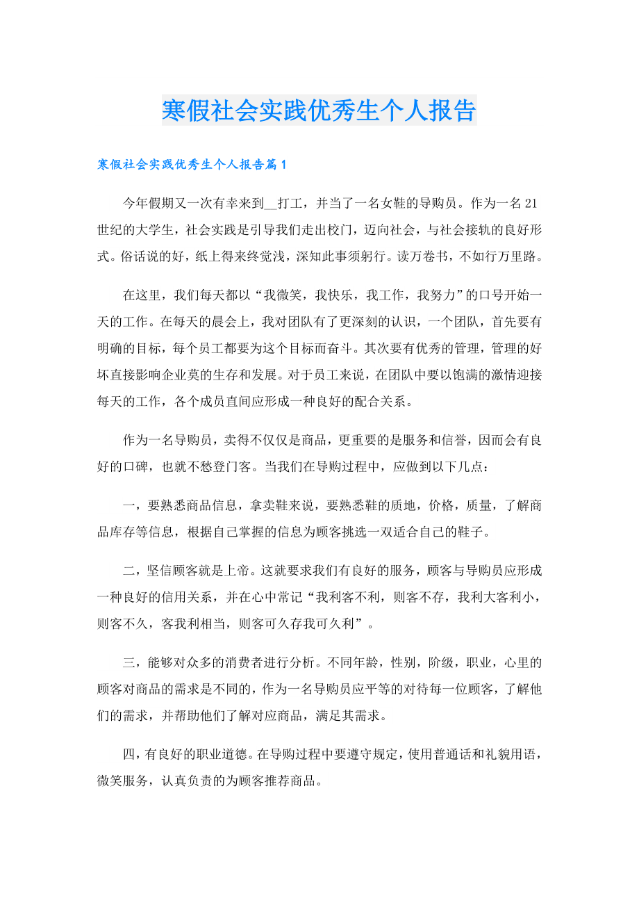 寒假社会实践优秀生个人报告.doc_第1页