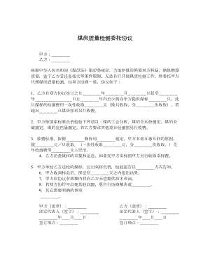 煤炭质量检测委托协议.doc