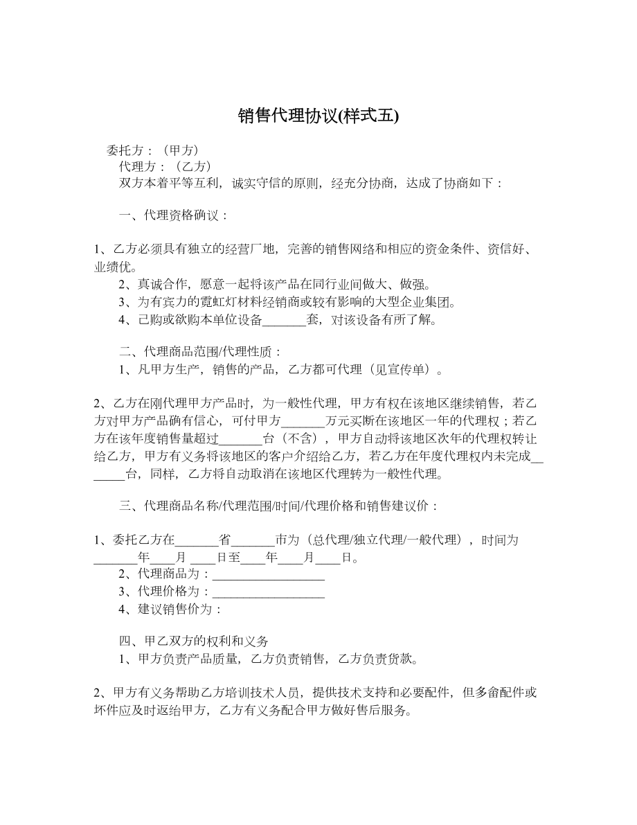 销售代理协议(样式五).doc_第1页