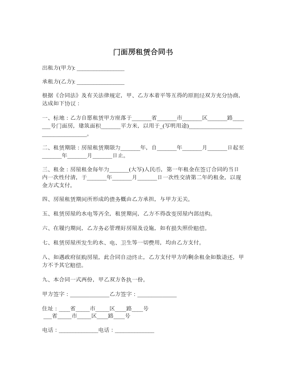 门面房租赁合同书.doc_第1页