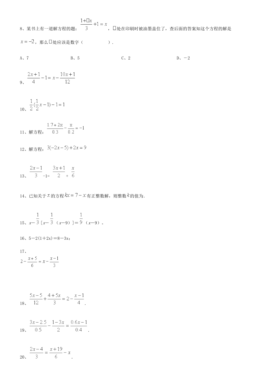 初中数学一元一次方程专项练习1(有答案).doc_第2页