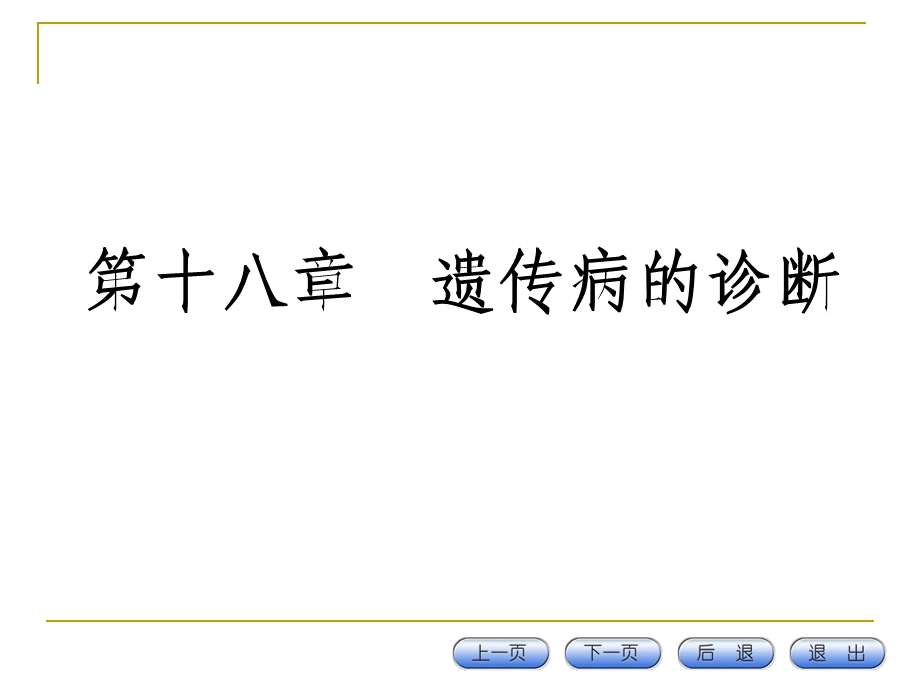 七遗传病的防治、诊断与遗传咨询.ppt_第1页