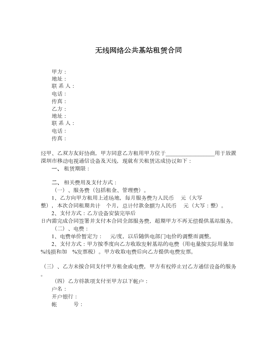 无线网络公共基站租赁合同.doc_第1页