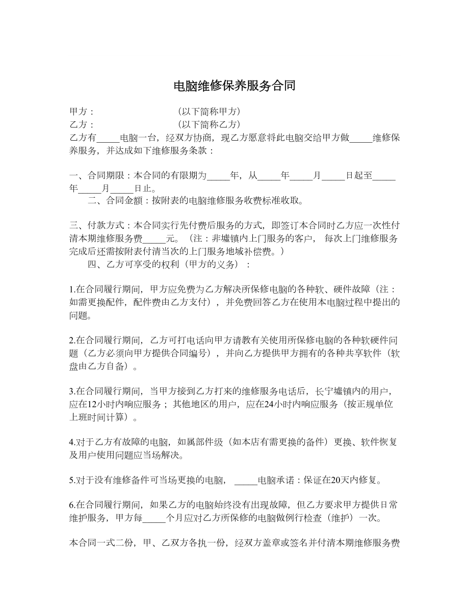 电脑维修保养服务合同.doc_第1页