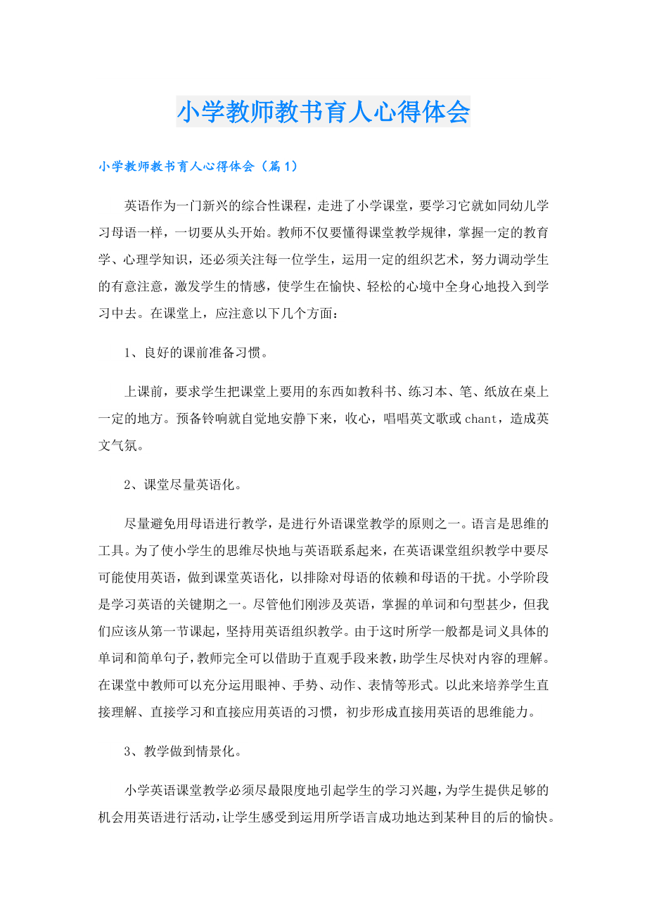 小学教师教书育人心得体会.doc_第1页