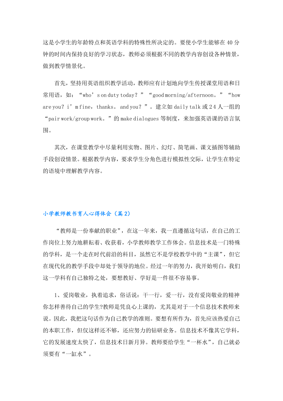 小学教师教书育人心得体会.doc_第2页