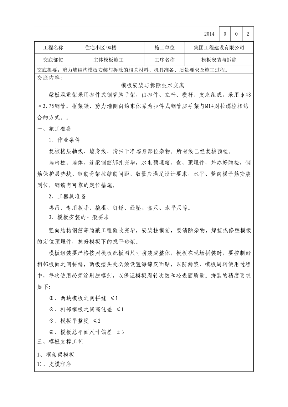 剪力墙结构模板技术交底.doc_第1页