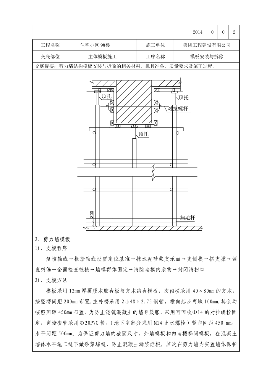 剪力墙结构模板技术交底.doc_第3页