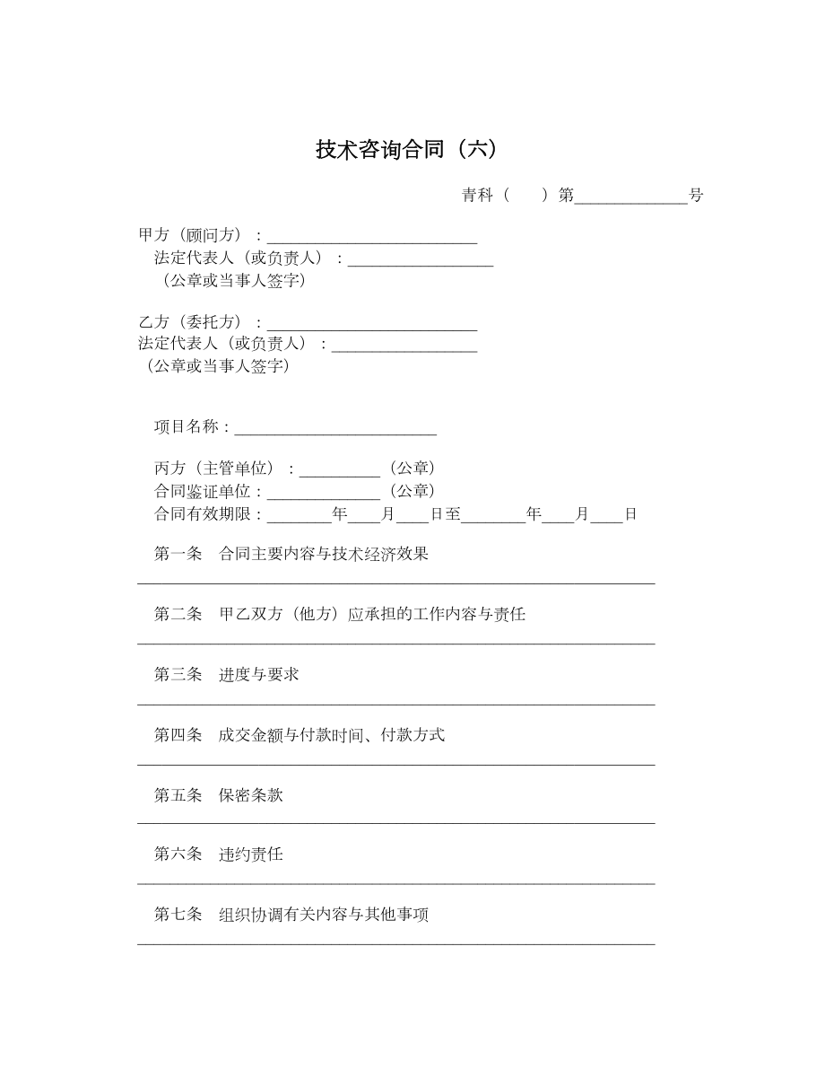 技术咨询合同（六）.doc_第1页