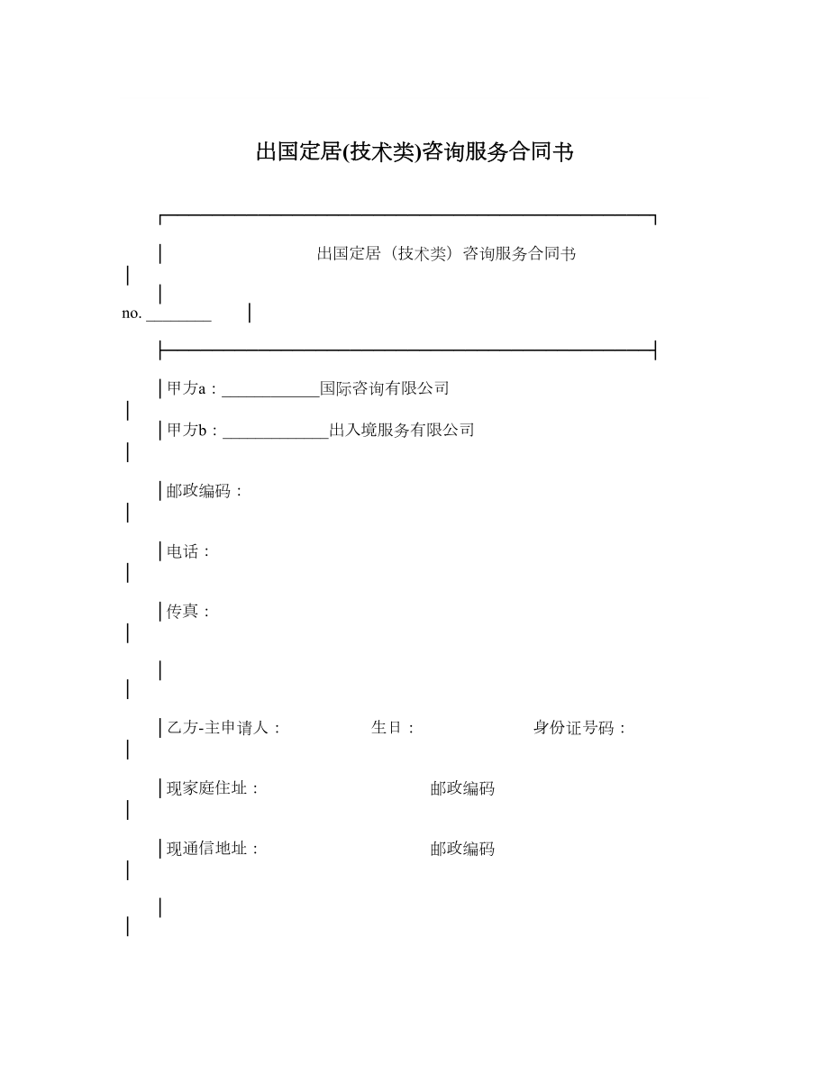 出国定居技术类咨询服务合同书.doc_第1页