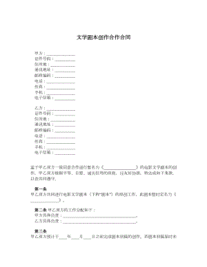 文学剧本创作合作合同.doc