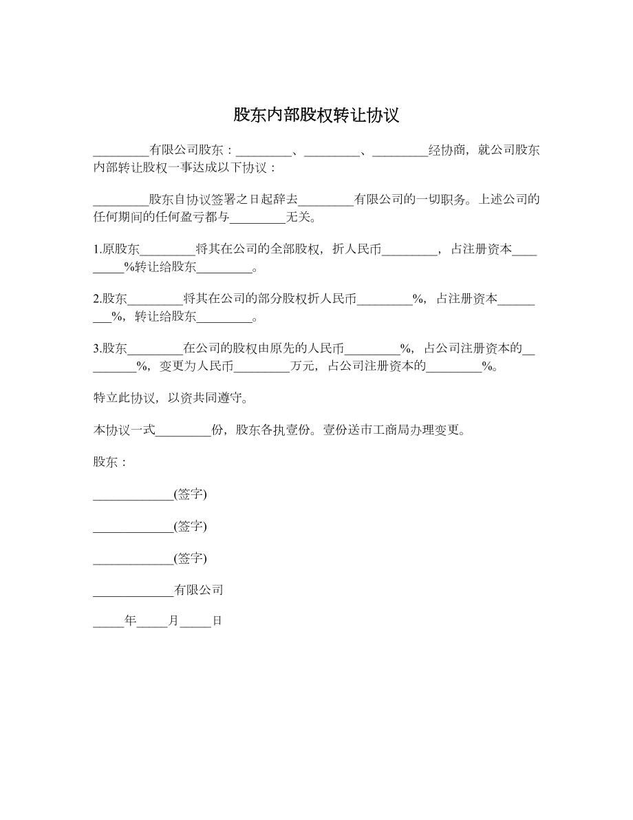 股东内部股权转让协议.doc_第1页