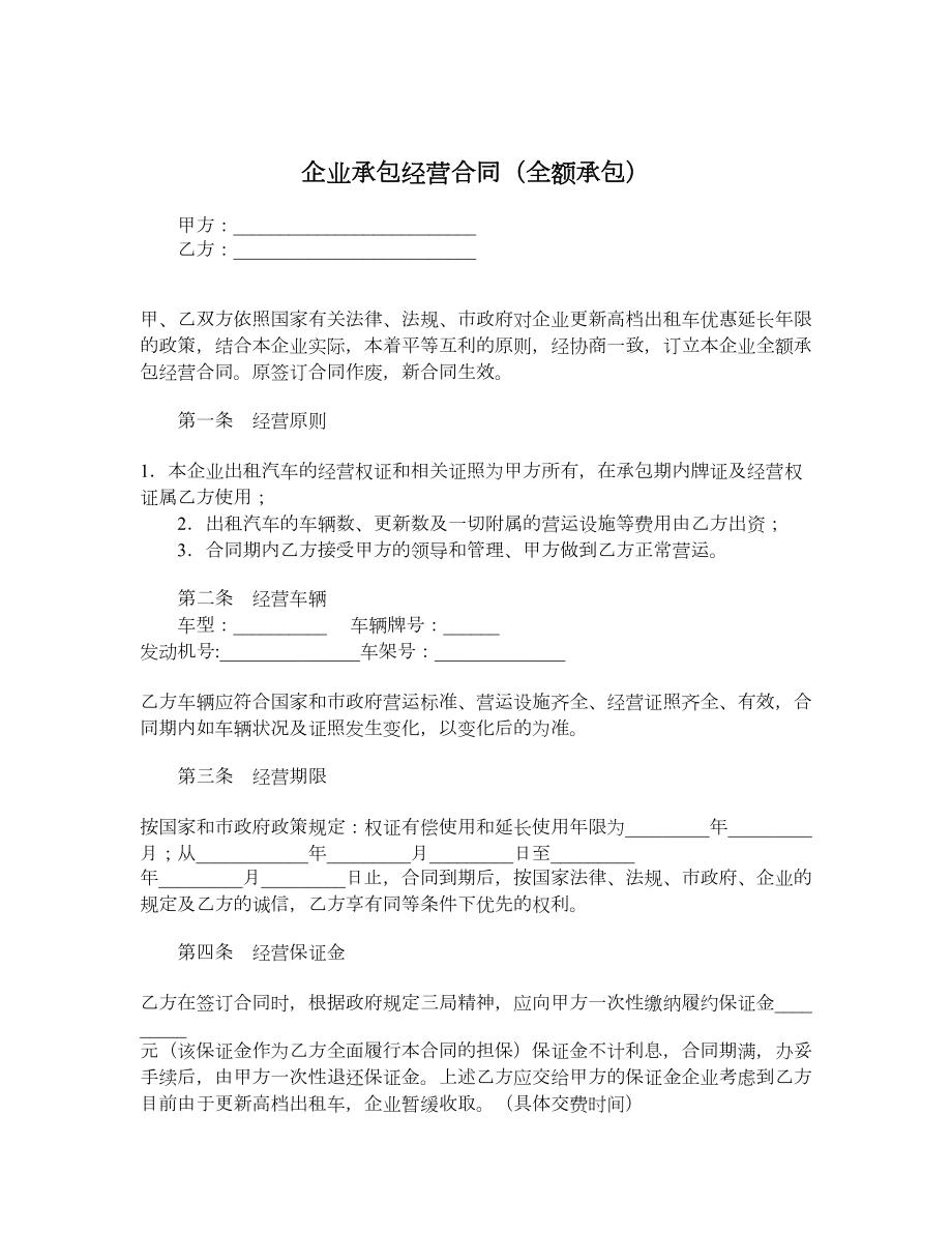 企业承包经营合同（全额承包）.doc_第1页