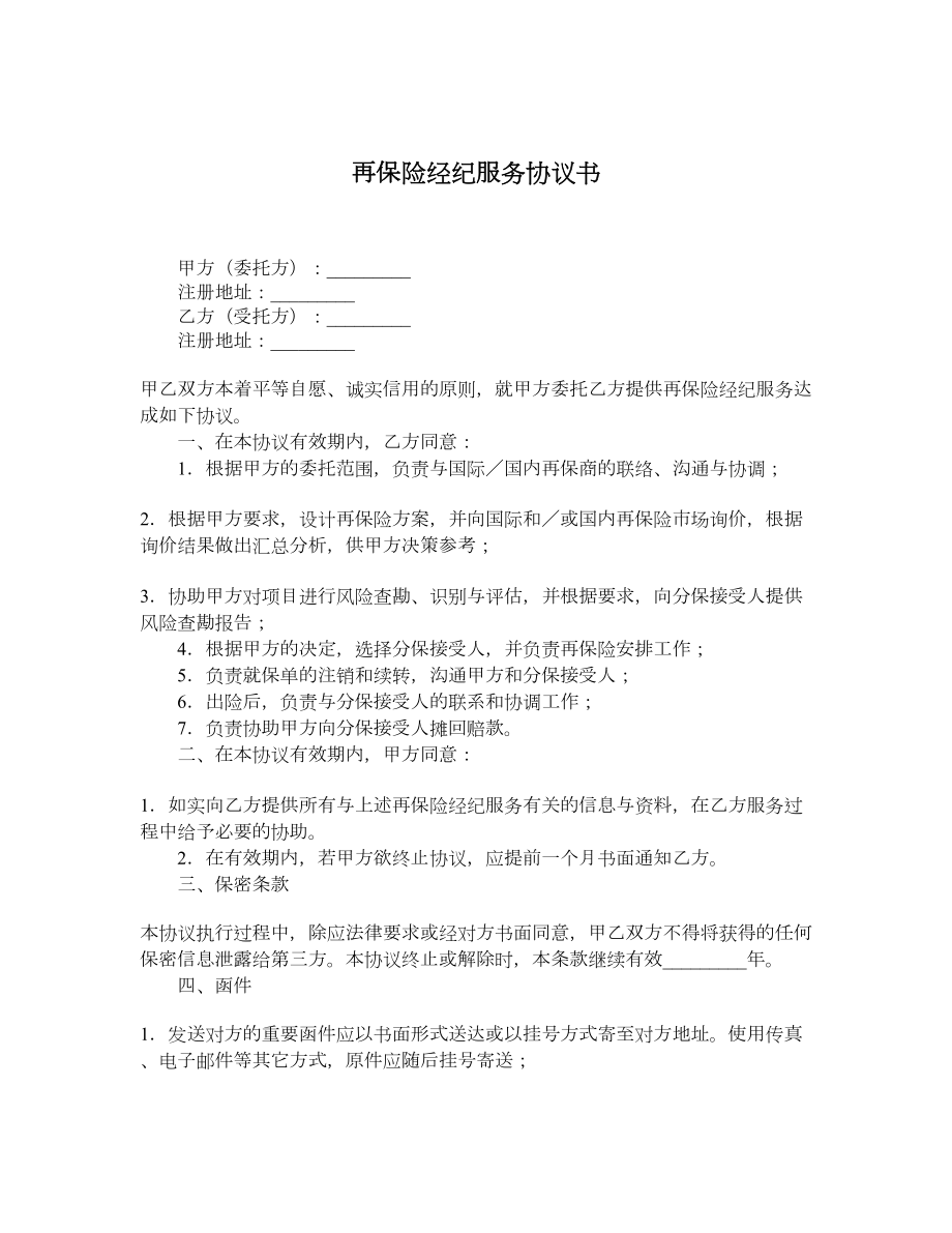 再保险经纪服务协议书.doc_第1页