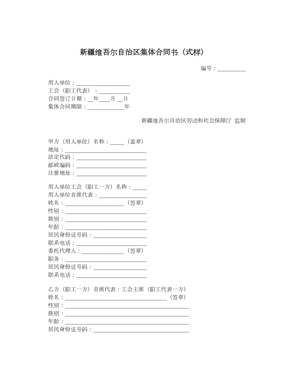 新疆维吾尔自治区集体合同书（式样）.doc_第1页