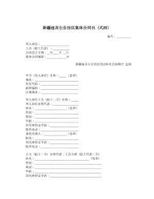 新疆维吾尔自治区集体合同书（式样）.doc