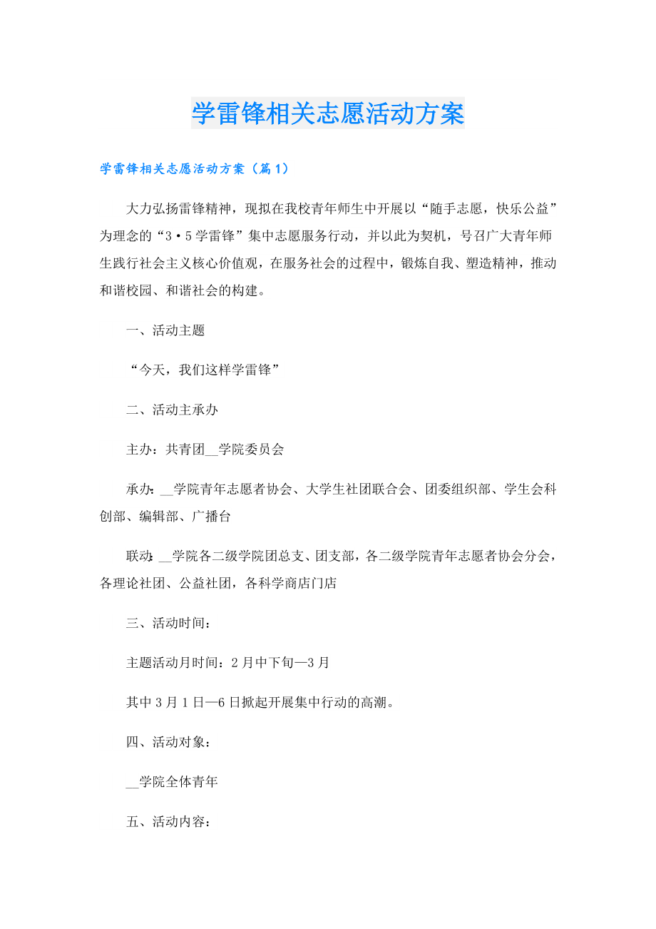 学雷锋相关志愿活动方案.doc_第1页