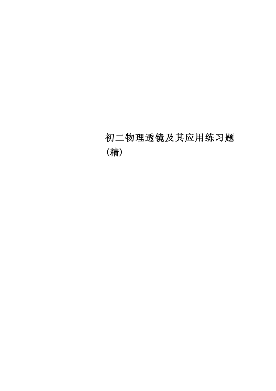 初二物理透镜及其应用练习题(精).doc_第1页