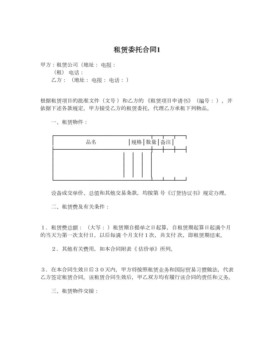 租赁委托合同11.doc_第1页