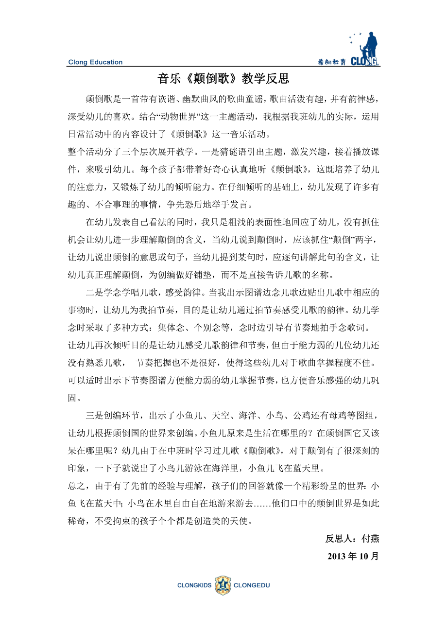 音乐《颠倒歌》教学反思.doc_第1页