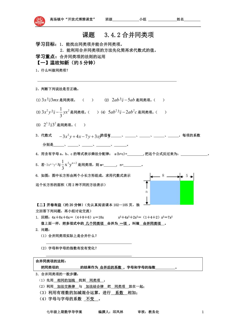 七年级数学----合并同类项(邱凤林)导学案.doc_第1页